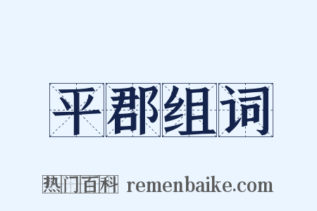 平郡组词是什么意思的图片